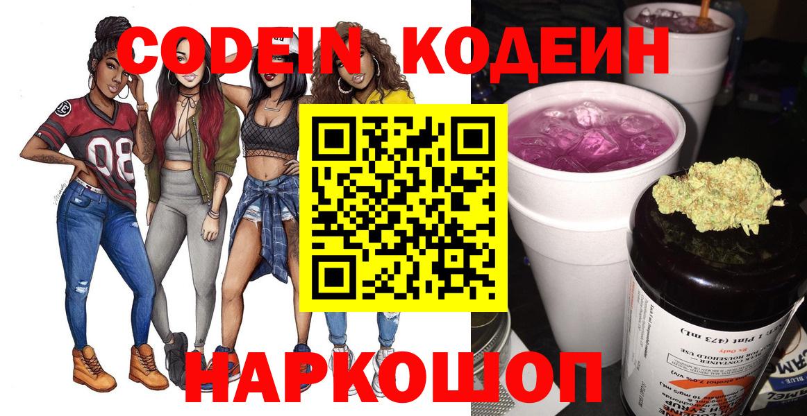 Кодеин Purple Drank Коркино